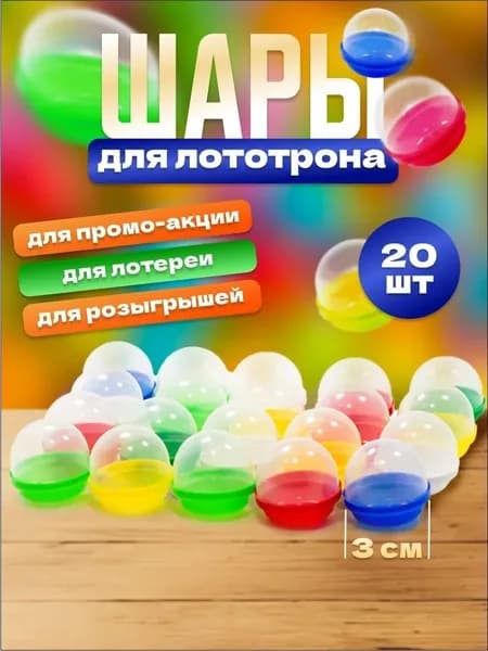 Шары для лототрона разъемные пластиковые, 20 шт. Шарики для лотерейного барабана. Капсулы для лототрона. Шарик разноцветный, диаметр 30 мм