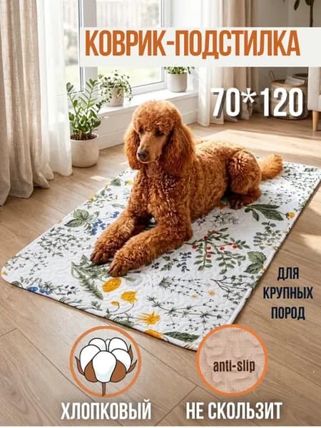 Коврик для крупных собак 70×120 см нескользящий