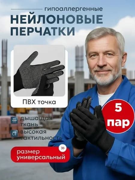 Перчатки рабочие с микроточкой 5 пар нейлоновые