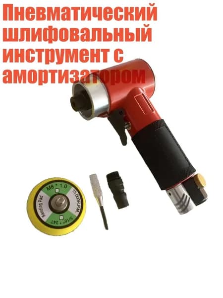 Пневматический шлифовальный инструмент с амортизатором, Красный Прямой Центр