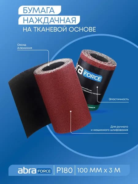 Бумага наждачная ткань ABRAforce 100мм х 3м Р180