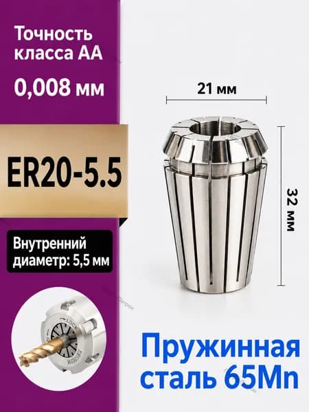 Цанга ER20-5.5 класса точности AA, внутренний диаметр 5.5 мм, материал пружинная сталь 65Mn