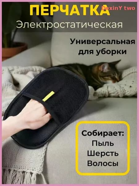 Рукавичка для очистки мебели и одежды от шерсти кошек / антистатическая перчатка от шерсти / Варежка для очистки мебели