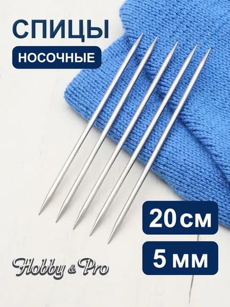Спицы носочные сталь 20 см, 5,0 мм Hobby&Pro, 941550