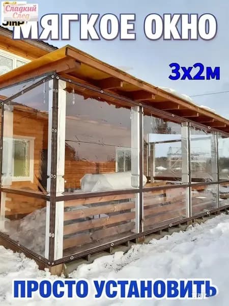 Мягкое окно , размер 3м * 2м ,коричневая окантовка , люверсы