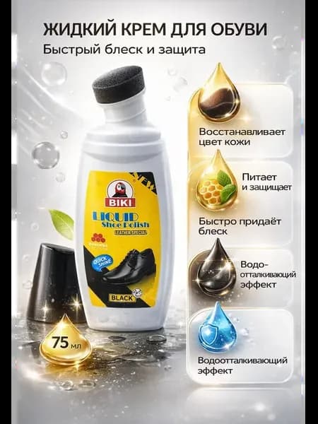 Жидкий крем для обуви