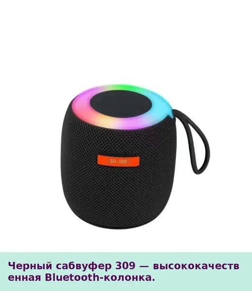 Беспроводная Bluetooth колонка, высокая громкость, портативная, с подсветкой, мини сабвуфер, 309