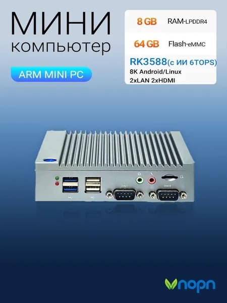 VNOPN Мини-ПК  RK3588 с ИИ 6TOPS 8K 2xLAN 2xHDMI Промышленный ARM компьютер (ARM V8, RAM 8 ГБ, SSD 64 ГБ, ), серебристый