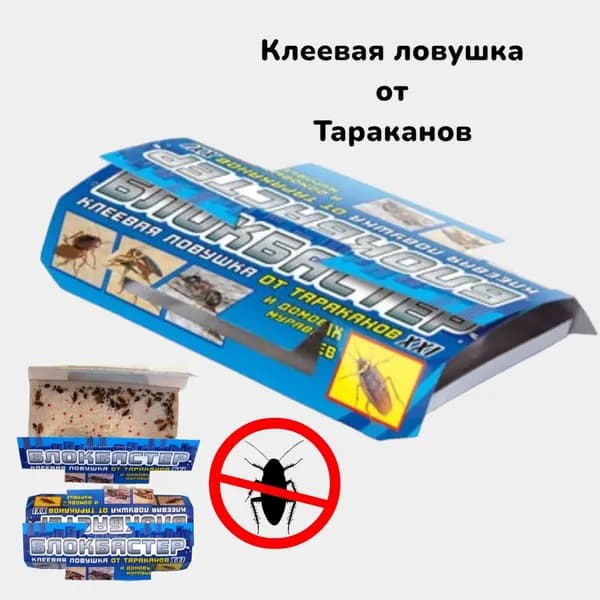 Блокбастер клеевая ловушка от тараканов, для уничтожения тараканов 1 штука