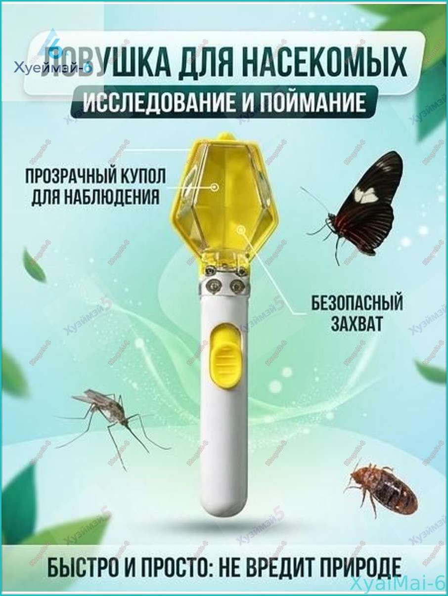 Новинка!Ловушка для насекомых с 6-кратным увеличительным стеклом изучения