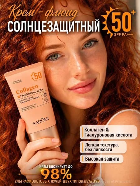 Солнцезащитный крем для лица 50+ увлажняющий с коллагеном и гиалуроновой кислотой, 50 мл