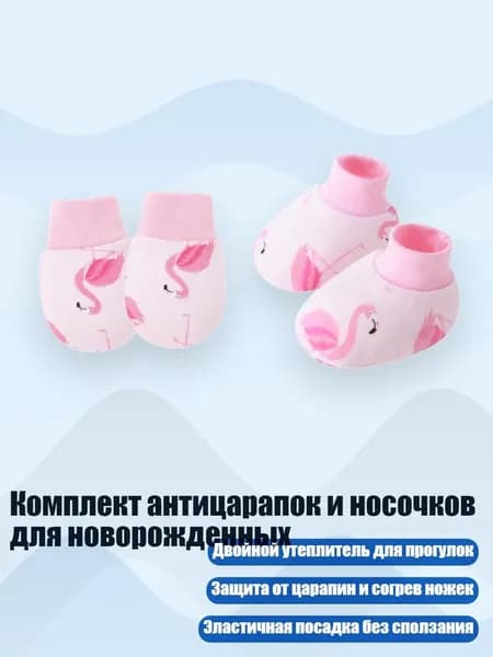 Комплект антицарапок и носочков для новорожденных, Фламинго