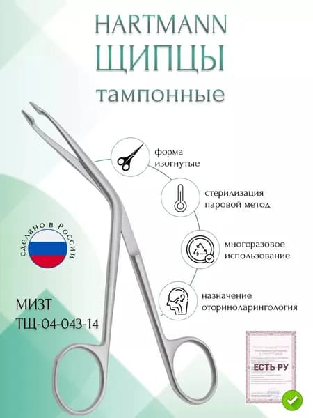 Щипцы медицинские HARTMANN, тампонные ушные, изогнутые, №2 по ребру, 143 мм (Щ-2р), МИЗТ