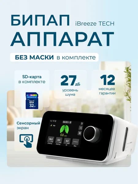 БИПАП аппарат ResVent iBreeze TECH (Без Маски). Товар уцененный