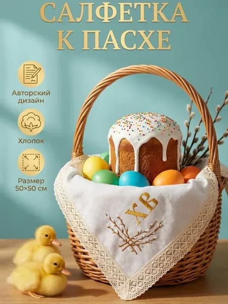 Салфетка сервировочная пасхальная хлопок