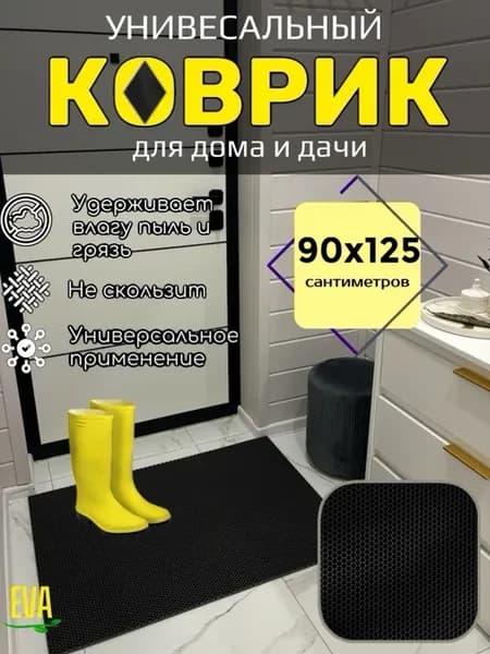 Коврик придверный входной в прихожую 90х125 см EVA