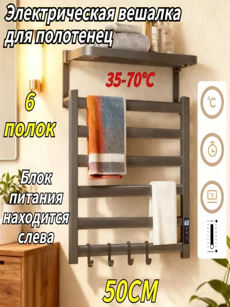Электрическая вешалка для полотенец, 50 см, 6 кронштейнов, в форме лесенки, блок питания слева,Ган Кун, темно-серый