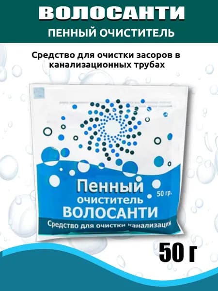 Средство от волос в трубах для прочистки засоров Пенный Волосанти, 50 г