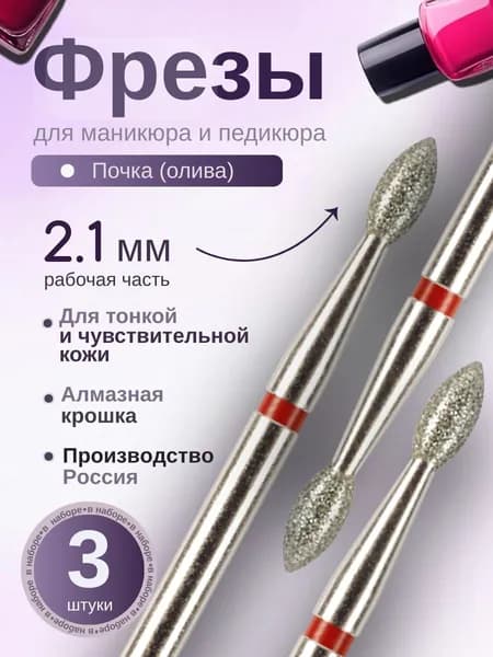 ASTIAL / Фрезы для маникюра Почка (Капля) 2,1 мм с красной насечкой 3 шт, 806.104.257.514.021