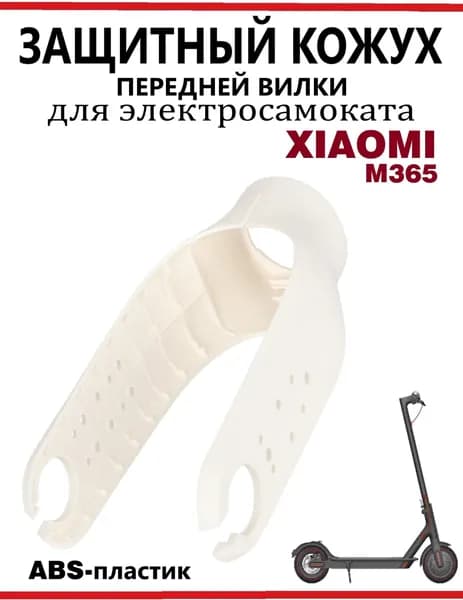 Кожух защитный на переднюю вилку для самоката Xiaomi M365, белый