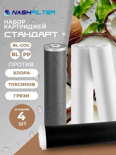 Набор картриджей для воды 10SL "Стандарт +" BL-COC