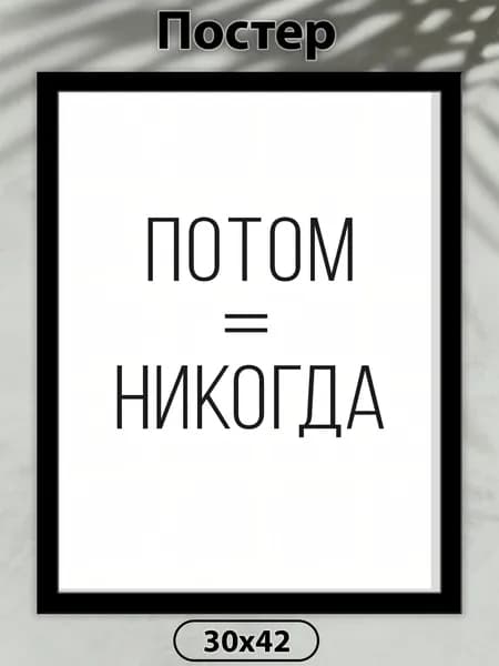 Постер на стену. Мотивация 3 42х30 см, плакат интерьерный.
