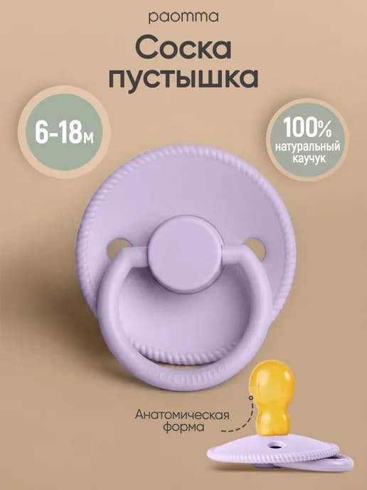 Пустышка для новорожденных 6+