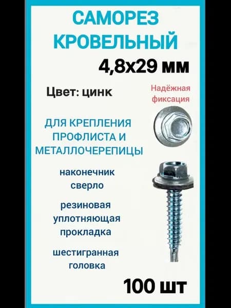 Саморез кровельный 4 8x29 цвет цинк 100шт