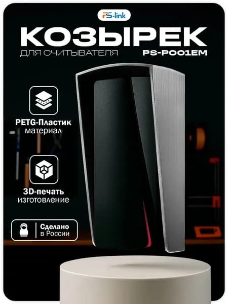 Уличный защитный козырек для считывателя Ps-Link PS-P001EM/MF, серый