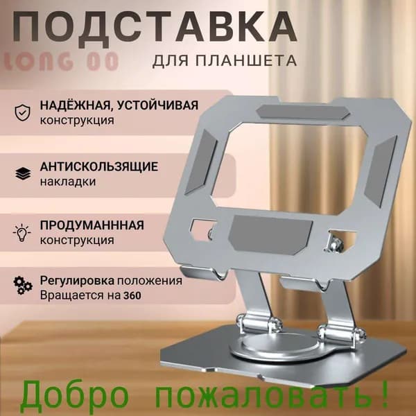 Подставка для планшета
