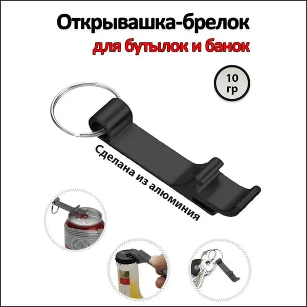 Открывалка 6.5 см 1 шт черный