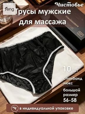 одноразовые трусы для массажаОдноразовые плавки мужские для массажа из спанбонда Черные Чистовье р.56-58 10 шт