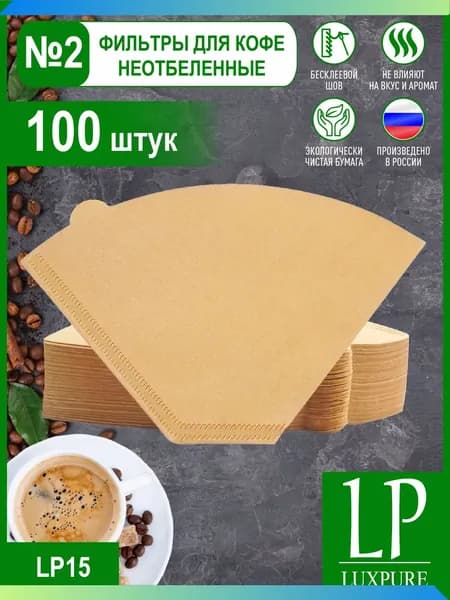 LUXPURE Фильтр для кофе неотбеленные №2, 100 шт