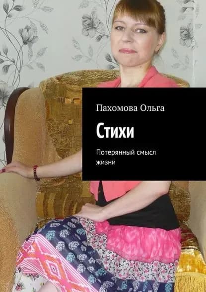 Стихи. Потерянный смысл жизни | Пахомова Ольга Ивановна | Электронная книга
