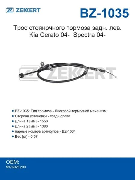 Трос стояночного тормоза задний левый Kia Cerato с