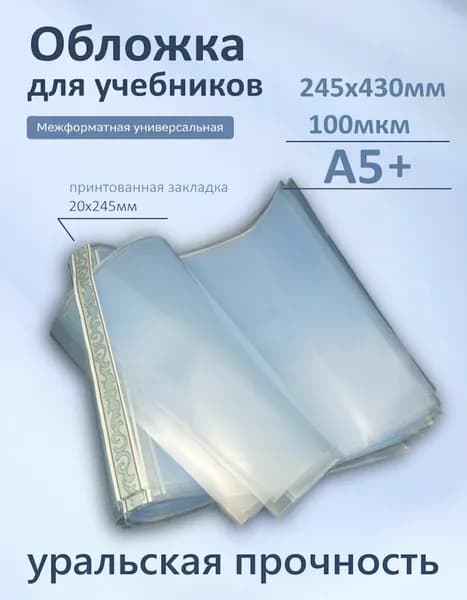 Обложка для учебников 245х430мм А5+ 100мкм Набор 5шт универсальная Силин В.Т.