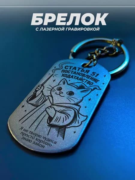 Брелок для ключей День адвокатуры адвокату юристу