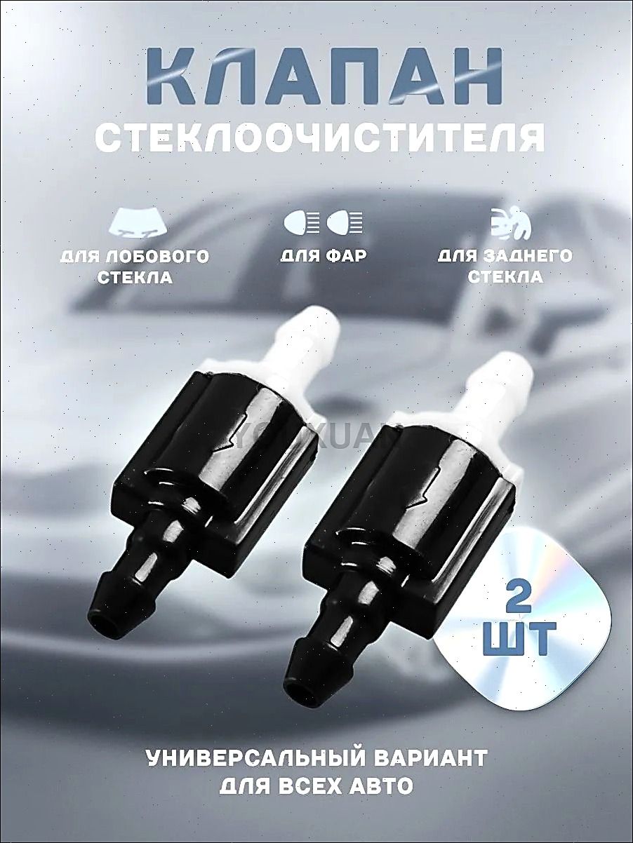 Обратный клапан системы омывателя ветрового стекла 8532126020, подходит на любые авто 2 шт