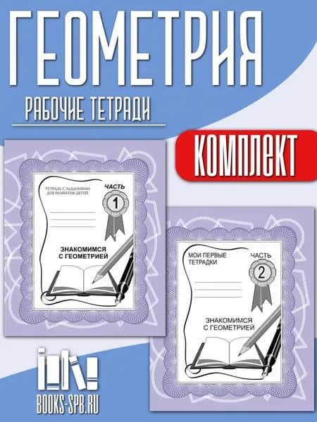 Знакомимся с геометрией Комплект тетрадей