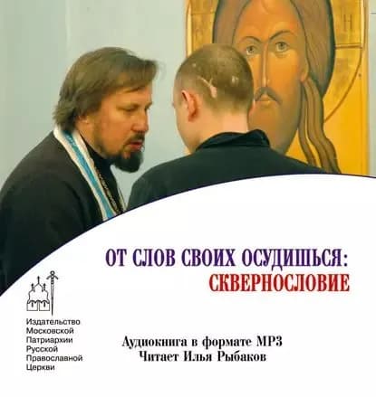 От слов своих осудишься: сквернословие | Электронная аудиокнига