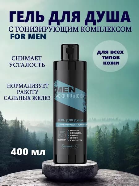 Белита-М Гель для душа мужской ECONOMY LINES МEN solution с тонизирующим комплексом, 400 мл