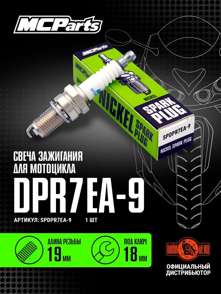 Свеча зажигания MCP DPR7EA-9