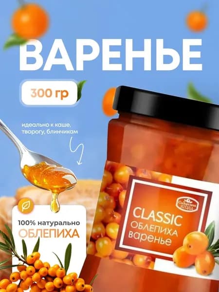 Варенье облепиха 300г