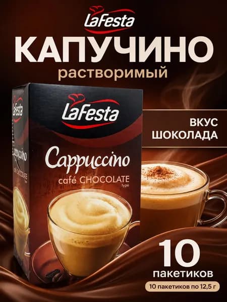Капучино La Festa Шоколадное, 10 пакетиков по 12.5г.