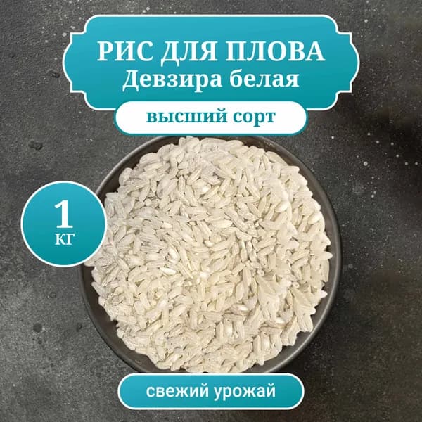 Рис Девзира Белая для плова, вес 1 кг