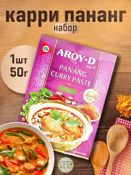 Паста карри пананг Aroy-D 50 гр - 1 шт