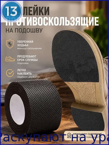 Наклейки противоскользящие на подошву