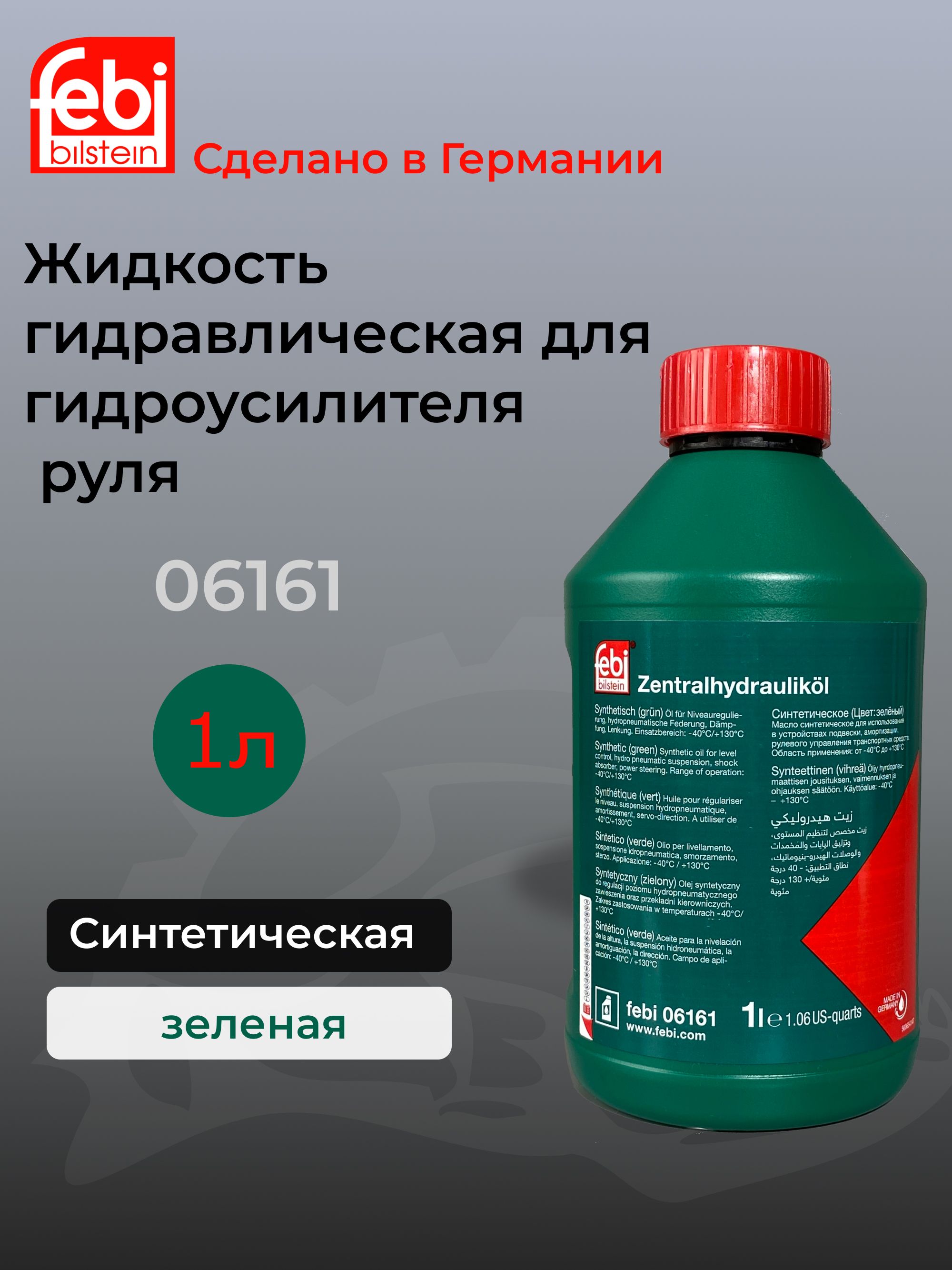 Жидкость ГУР FEBI 06161 синтетическая зеленая 1 литр