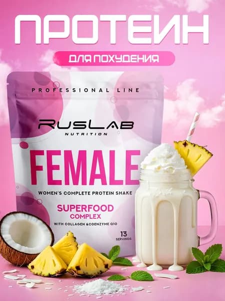 RusLab Протеин для похудения Female ,белковый коктейль для женщин ,416 г ,пина колада