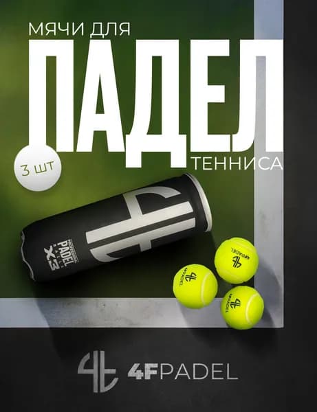 Мячи для падел тенниса 4FPADEL 3 шт